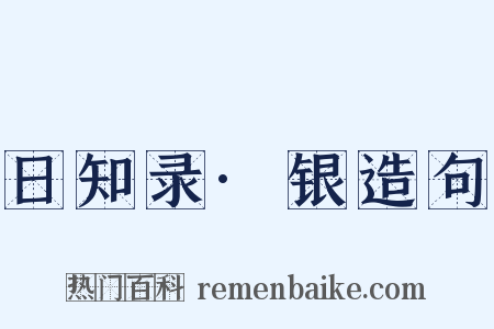日知录·银造句是什么意思的图片